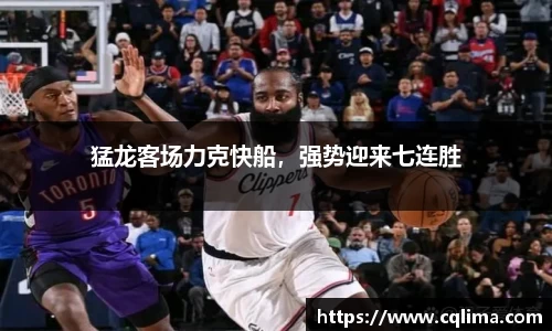 猛龙客场力克快船，强势迎来七连胜