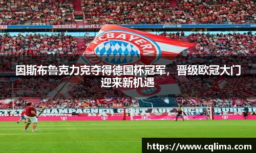 因斯布鲁克力克夺得德国杯冠军，晋级欧冠大门迎来新机遇
