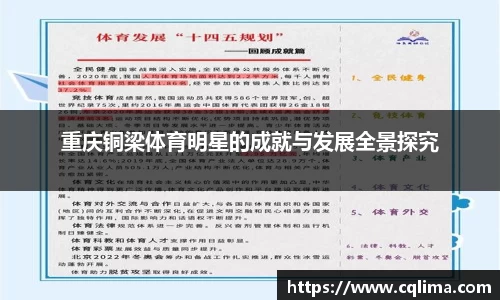 重庆铜梁体育明星的成就与发展全景探究