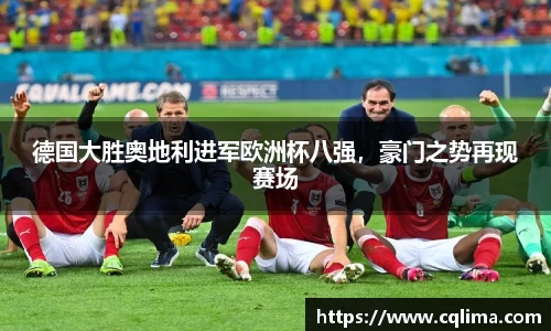 德国大胜奥地利进军欧洲杯八强，豪门之势再现赛场