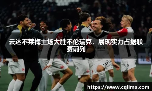 云达不莱梅主场大胜不伦瑞克，展现实力占据联赛前列