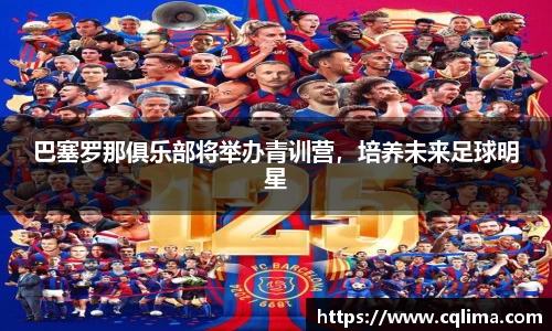 巴塞罗那俱乐部将举办青训营，培养未来足球明星