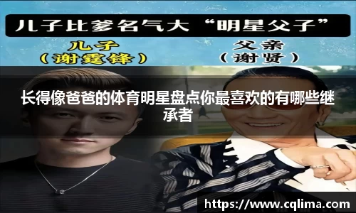 长得像爸爸的体育明星盘点你最喜欢的有哪些继承者