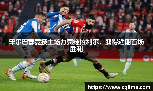 毕尔巴鄂竞技主场力克维拉利尔，取得近期首场胜利