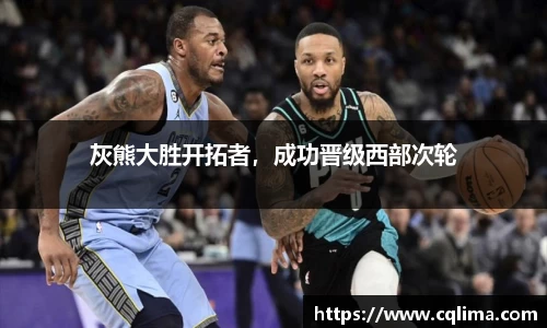灰熊大胜开拓者，成功晋级西部次轮