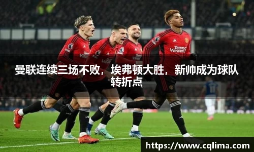 曼联连续三场不败，埃弗顿大胜，新帅成为球队转折点
