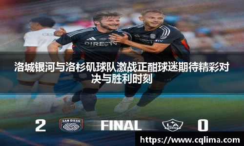 洛城银河与洛杉矶球队激战正酣球迷期待精彩对决与胜利时刻