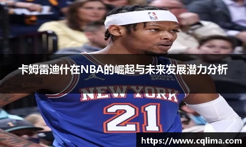 卡姆雷迪什在NBA的崛起与未来发展潜力分析
