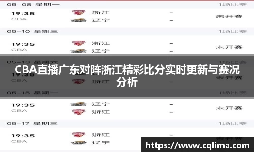 CBA直播广东对阵浙江精彩比分实时更新与赛况分析