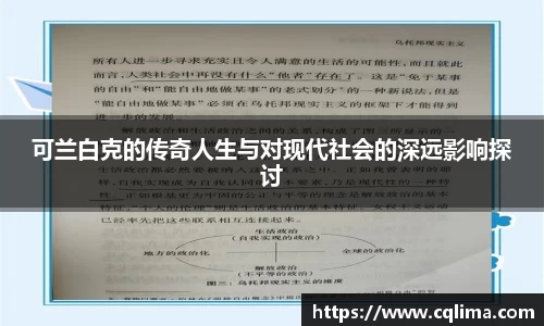 可兰白克的传奇人生与对现代社会的深远影响探讨