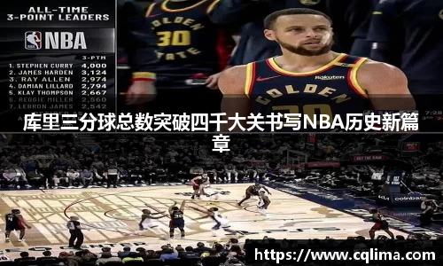 库里三分球总数突破四千大关书写NBA历史新篇章