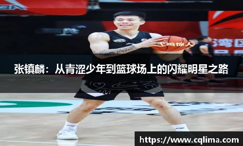 张镇麟：从青涩少年到篮球场上的闪耀明星之路
