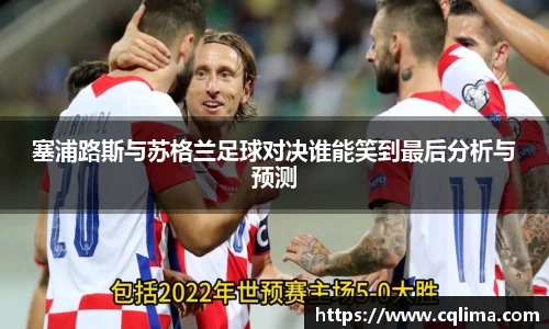 塞浦路斯与苏格兰足球对决谁能笑到最后分析与预测