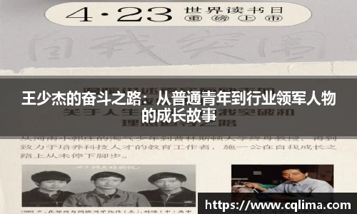 王少杰的奋斗之路：从普通青年到行业领军人物的成长故事