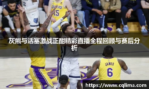 灰熊与活塞激战正酣精彩直播全程回顾与赛后分析