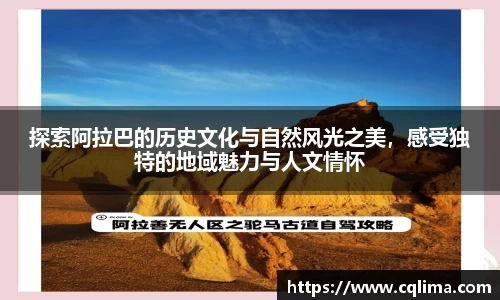 探索阿拉巴的历史文化与自然风光之美，感受独特的地域魅力与人文情怀