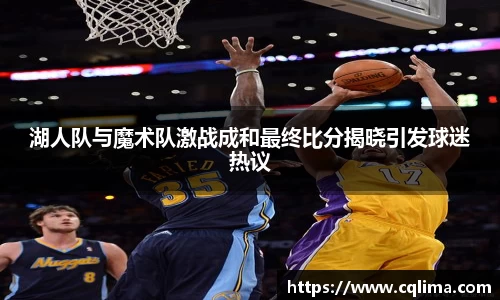 湖人队与魔术队激战成和最终比分揭晓引发球迷热议