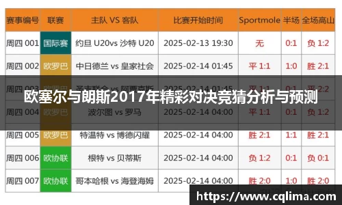 欧塞尔与朗斯2017年精彩对决竞猜分析与预测