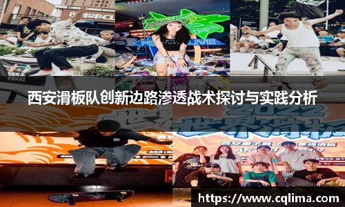 西安滑板队创新边路渗透战术探讨与实践分析