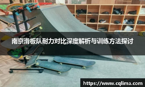 南京滑板队耐力对比深度解析与训练方法探讨