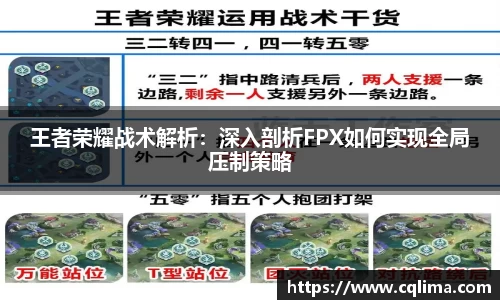 王者荣耀战术解析：深入剖析FPX如何实现全局压制策略