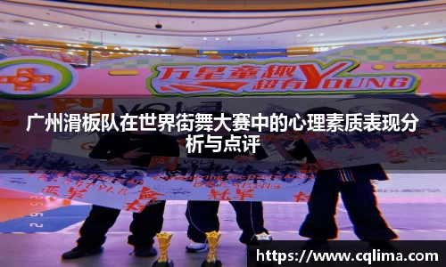 广州滑板队在世界街舞大赛中的心理素质表现分析与点评