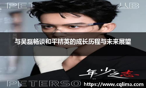 与吴磊畅谈和平精英的成长历程与未来展望