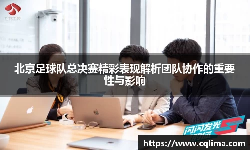 北京足球队总决赛精彩表现解析团队协作的重要性与影响