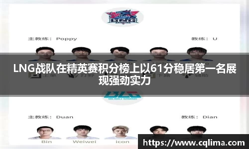 LNG战队在精英赛积分榜上以61分稳居第一名展现强劲实力