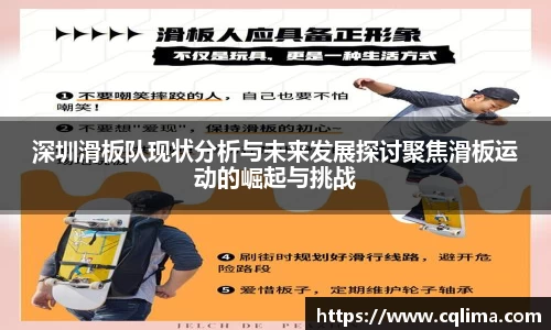 深圳滑板队现状分析与未来发展探讨聚焦滑板运动的崛起与挑战