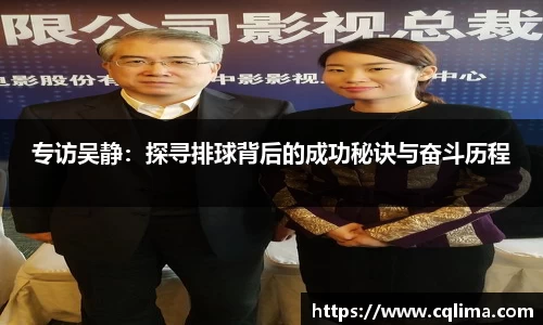 专访吴静：探寻排球背后的成功秘诀与奋斗历程