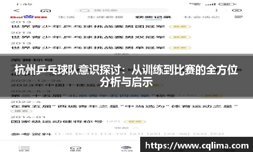 杭州乒乓球队意识探讨：从训练到比赛的全方位分析与启示