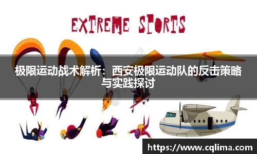极限运动战术解析：西安极限运动队的反击策略与实践探讨