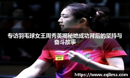 专访羽毛球女王周秀英揭秘她成功背后的坚持与奋斗故事